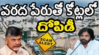 వరదల పేరుతో దోపిడీ  Looting in the name of Vijayawada floods floodsinap sunilmaddhalabbc [upl. by Aisinut934]