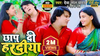 VIDEO SONG देवा लाल यादव रवीना रवि धोबी गीत 2023  छाप दी हरदिया Bhojpuri Dhobi Geet 2023 [upl. by Ramled]