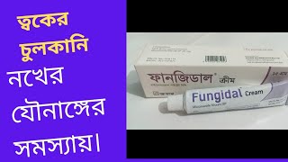 Fungidal Creamফানজিডাল ক্রীমত্বকের ইনফেকশন চুলকানি নখের ও যৌনাঙ্গের চুলকানির জন্য কার্যকর।hero [upl. by Mcloughlin]