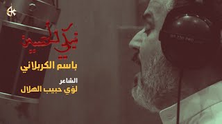 نبكي الحسين  الرادود باسم الكربلائي [upl. by Rochemont]