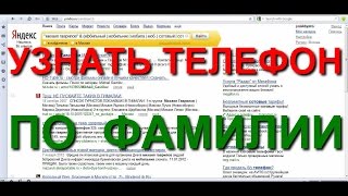 Как искать номер телефона по фамилии [upl. by Di]