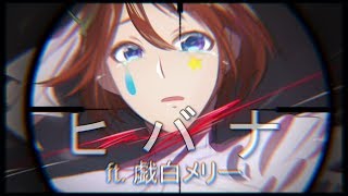 【UTAUカバー】ヒバナ Hibana 【戯白メリー  Kohaku Merry】 [upl. by Aihpledalihp749]