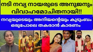 ചേച്ചിക്കും അനിയനും കുടുംബജീവിതത്തിൽ താളം പിഴച്ചുactress navya nair family brother family separate [upl. by Neelrahc238]