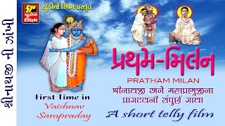 SHRINATHJI MAHAPRABHUJI PRATHM MILAN STORYSHORT TELY FILM [upl. by Vicky]