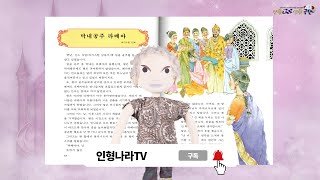 quot막내공주 라베아quot 파키스탄 민화 인형이 읽어주는 동화책 어린이 세계의 명작 계몽사 문화체육관광부 우수교양도서 인형나라인형극단 [upl. by Onabru]