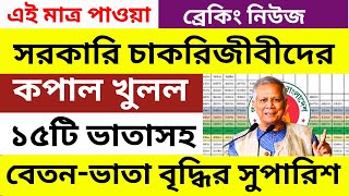 সরকারি চাকরিজীবীদের ১৫টি ভাতাসহ বেতন বৃদ্ধির সুপারিশ  নতুন পেস্কেল কবে আসবে । 9th pay scale 2024 [upl. by Griswold]