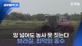 반복재생 땅 넓어서 부럽다고요 농사 하나도 못 짓습니다브라질 남부 덮친 최악의 홍수 [upl. by Pirnot731]