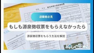 源泉徴収票がもらえない⁉確定申告に向けて源泉徴収票は確実に手に入れておこう [upl. by Rafael]