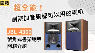 JBL4309 電影院的真實感受＋監聽喇叭一次到位 JBL號角式喇叭開箱與測試分享 [upl. by Jordon108]