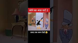 सोने का अंडा पार्ट 2 😀 comedy video shorts video short viralvideo trending youtubeshorts video [upl. by Tessie]