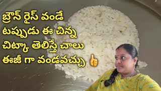 How to cook brown riceBrown rice cooking Sudha kitchen amp Telugu vlogs [upl. by Haya]