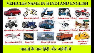 VEHICLES NAME IN HINDI AND ENGLISH  वाहनों के नाम हिंदी और अंग्रेजी में  vahanon ke naam [upl. by Eniamat918]