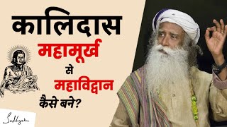 महामूर्ख कालिदास कैसे बने विद्वान  Life Story of Kalidas  Sadhguru Hindi [upl. by Duhl]