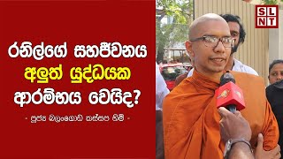 රනිල්ගේ සහජීවනය අලුත් යුද්ධයක ආරම්භය වෙයිද  Balangoda Kassapa Thero  SL News Today [upl. by Sedgewake]