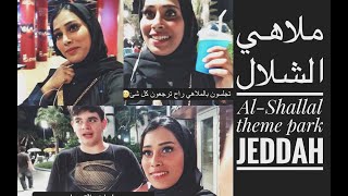 AlShallal theme park Jeddah  ملاهي الشلال بجدة [upl. by Adriana]