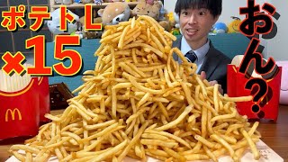 【大食い】ワイ「マックフライポテトLサイズ 15人前とか余裕やろ」マクドナルド【モッパン】대식 BigEater Challenge Menu [upl. by Urbain63]