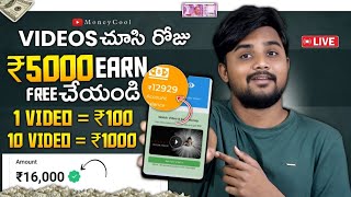 Video Watch amp Get ₹5000  2024 Best Earning App  Telugu  Payment Proof Earning App  Urgent Money [upl. by Allenaj]