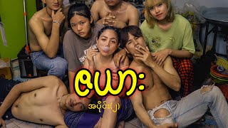 ဇယား အပိုင်း၂ [upl. by Grenier164]