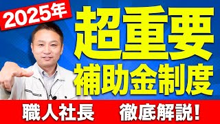 【注文住宅】2025年から始まる住宅補助金制度に関して徹底解説します！ [upl. by Aeslek]