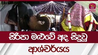 සිරිපා මළුවේ අද සිදුවූ ආශ්චර්යය  Sri Pada  Adams Peak  Rupavahini News [upl. by Floria]