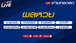 🔴สด ถ่ายทอดสดผล ลาวสามัคคีอาเซียนสามัคคีVIPลาวVIPลาวสตาร์VIPนอย4DนอยดึกนอยEXTRA 22112567 [upl. by Hooper771]