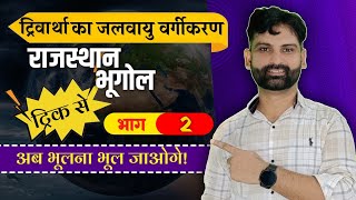 ट्रिवार्था का जलवायु वर्गीकरण Trick  Tivartha ka jalvayu vargikaran trick  Sandeep Sir [upl. by Hugues]