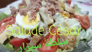 Salade César سلطة السيزر [upl. by Nylauqcaj411]