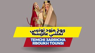 ربوخ مزود تونسي تمشي عالريشة  koktel rboukh mezwed timchi 3arricha [upl. by Nylasoj]