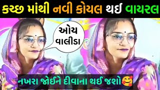 કચ્છ માંથી નવી કોયલ થઈ વાયરલ 😱 આ ચશ્મા વાળી બહેને દુનિયા હલાવી દીધી 😯new gujarati bewfa song status [upl. by Ecneralc448]