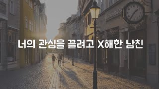 남자친구 ASMR 자기야 제발 나 좀 봐주라 관심 좀 가져줘 나 좀 사랑해 줘 [upl. by Hoover]