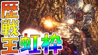 歴戦王マムタロトを命を懸けて解説した男【モンハンワールドMHW実況】 [upl. by Keldah]