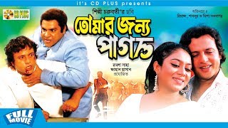 Tomar Jonno Pagol  তোমার জন্য পাগল  Riaz  Shabnur  Bangla New Movie 2019 [upl. by Llorrac]