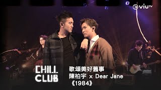 《CHILL CLUB》歌頌美好舊事💫 陳柏宇 x Dear Jane 《1984》 [upl. by Nelle451]