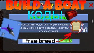 ВСЕ РАБОЧИЕ КОДЫ 2024 в build a bout for treasure [upl. by Kessia]