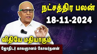 நட்சத்திரபலன்  Natchathirapalan  காலஞானம் கோவர்தனன்  Kaalgnanam Govardhanan  18112024 [upl. by Ydnic49]