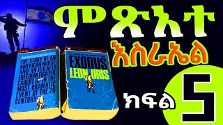 Exodos👉 ምጽአተ  እስራኤል ክፍል አምስት PART 5 ትረካ [upl. by Kerin848]