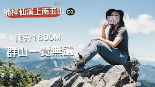 楠梓仙溪上南玉山D2⛰️爬升1600m又陡又滑、一覽玉山群峰、驚見山豬們！｜GIRLS HIKE in taiwan [upl. by Clite625]