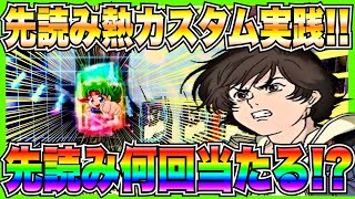 新台【Pガンダムユニコーン2】先読み熱カスタム実践！信頼度95は何回当たる！？ [upl. by Lorri]