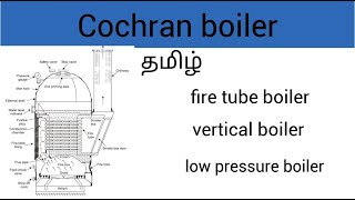 Cochran boiler  தமிழ் 🔥💥🔥 vertical boiler  low pressure boiler [upl. by Schellens]