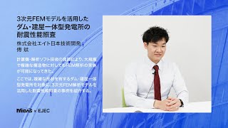 ユーザー解析事例「株式会社エイト日本技術開発 傅 斌 氏」【告知】 [upl. by Osrock]