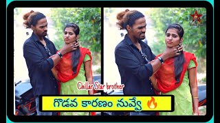 గొడవ కారణం నువ్వే 👿  Chillar star brother 🌟  latest video 2023 😍 [upl. by Spurgeon416]