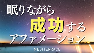 【アファメーション】眠りながら成功する 言霊 潜在意識 マーフィーの法則 引き寄せの法則 開運 金運上昇 マインドフルネス瞑想ガイド [upl. by Nawrocki]