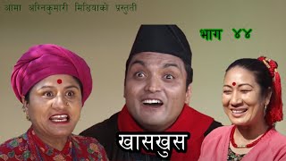 Nepali comedy Khas khus 44 Suniita Gautam  Aruna Karki  sita devi Timalsena  Yaman Shrestha [upl. by Riorsson]