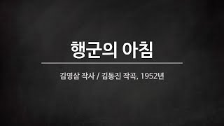 군가 행군의 아침 1952년 [upl. by Aicitan]