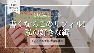 │システム手帳始めようシリーズ│私の【好きな紙リフィル）】はこれだ [upl. by Kostival]