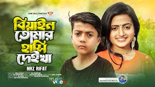 বিয়াইন তোমার হাঁসি গো দেইখা । Biyain Tumar Hasi go Deikha। NRz Rifat । Tik tok Viral Song 2023 [upl. by Natehc]