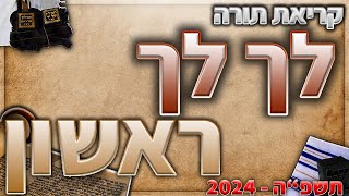 לך לך ראשון בנוסח מרוקאי 2024 עם תיקון קוראים [upl. by Aarika385]