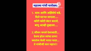 महात्मा गांधी चारोळ्या  mahatma gandhi shayarishortsvideo shortsfeed shortsviral trendingshorts [upl. by Tower]