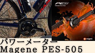 『Magene PESP505』のご紹介✨スパイダー型パワーメーター！パワメ付きクランクの割には安いよね！ [upl. by Matheny]