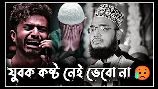 new lecture  যুবক কষ্ট নেই ভেবো না😥  sayed mukarram bari waz  সৈয়দ মোকাররম বারী ওয়াজ [upl. by Eustazio]